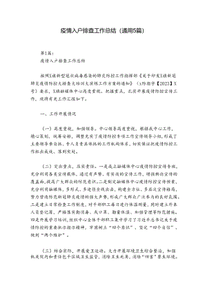 疫情入户排查工作总结(通用5篇).docx