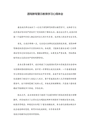 酒驾醉驾警示教育学习心得体会.docx