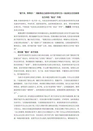 慢下来等等你！”用教育合力疏导中学生厌学行为 论文.docx