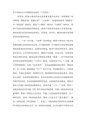 县干部培训工作典型经验材料（1725字）.docx