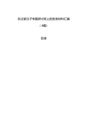 在过紧日子专题研讨班上的发言材料汇编（4篇）.docx