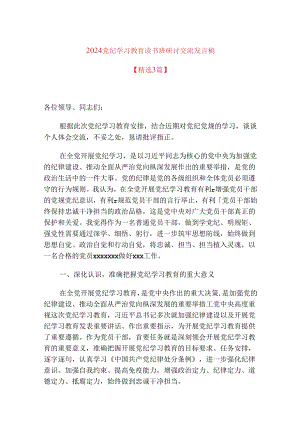 2024党纪学习教育读书班研讨交流发言稿.docx