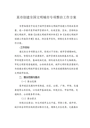 某市创建全国文明城市专项整治工作方案.docx