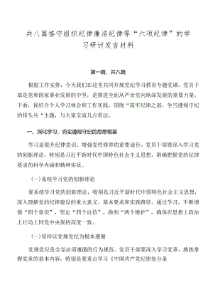 共八篇恪守组织纪律廉洁纪律等“六项纪律”的学习研讨发言材料.docx
