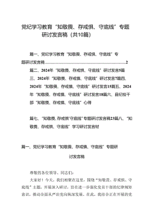 党纪学习教育“知敬畏、存戒惧、守底线”专题研讨发言稿10篇（精选版）.docx