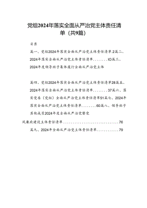（9篇）党组2024年落实全面从严治党主体责任清单范文.docx