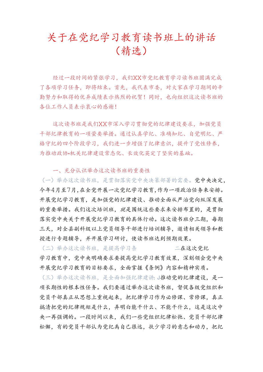 关于在党纪学习教育读书班上的讲话(精选).docx_第1页