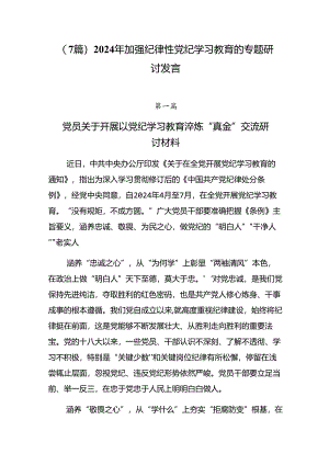 （7篇）2024年加强纪律性党纪学习教育的专题研讨发言.docx