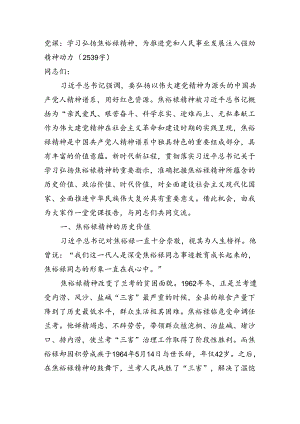 党课：学习弘扬焦裕禄精神为推进党和人民事业发展注入强劲精神动力（2539字）.docx