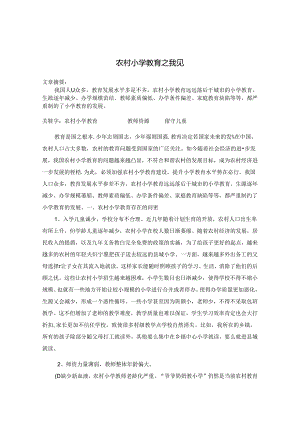 农村小学教育之我见 论文.docx