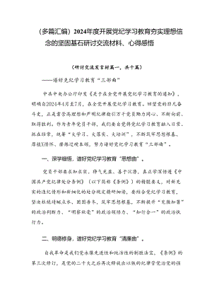 （多篇汇编）2024年度开展党纪学习教育夯实理想信念的坚固基石研讨交流材料、心得感悟.docx