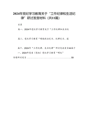 （11篇）2024年党纪学习教育关于“工作纪律和生活纪律”研讨发言材料（最新版）.docx