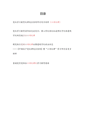 党纪学习教育纪律处分条例六项纪律研讨发言材料4篇.docx