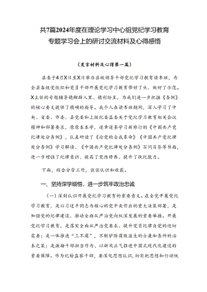共7篇2024年度在理论学习中心组党纪学习教育专题学习会上的研讨交流材料及心得感悟.docx
