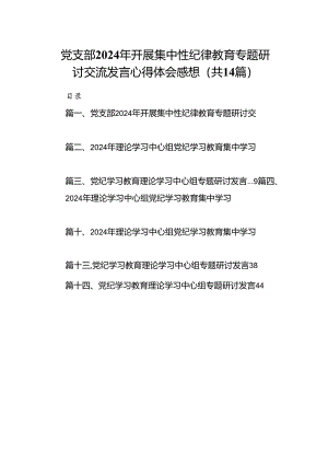 党支部2024年开展集中性纪律教育专题研讨交流发言心得体会感想14篇（优选）.docx