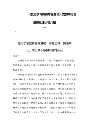 《党纪学习教育专题党课》支部书记讲纪律党课讲稿八篇.docx