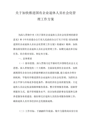 关于加快推进国有企业退休人员社会化管理工作方案.docx