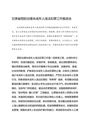 领导讲话∣党政综合：20240606甘肃省预防治理未成年人违法犯罪工作推进会.docx