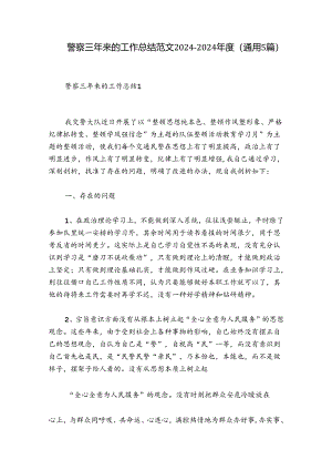 警察三年来的工作总结范文2024-2024年度(通用5篇).docx