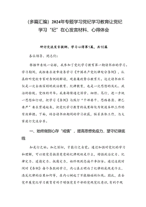 （多篇汇编）2024年专题学习党纪学习教育让党纪学习“纪”在心发言材料、心得体会.docx