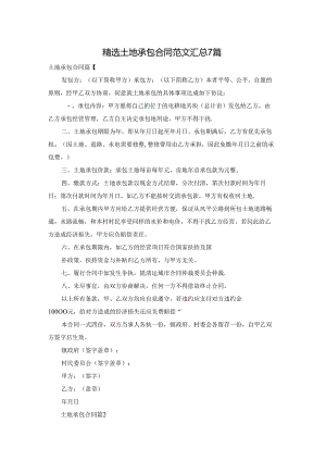 精选土地承包合同范文汇总7篇.docx