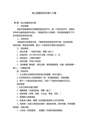 线上团建活动方案十六篇.docx