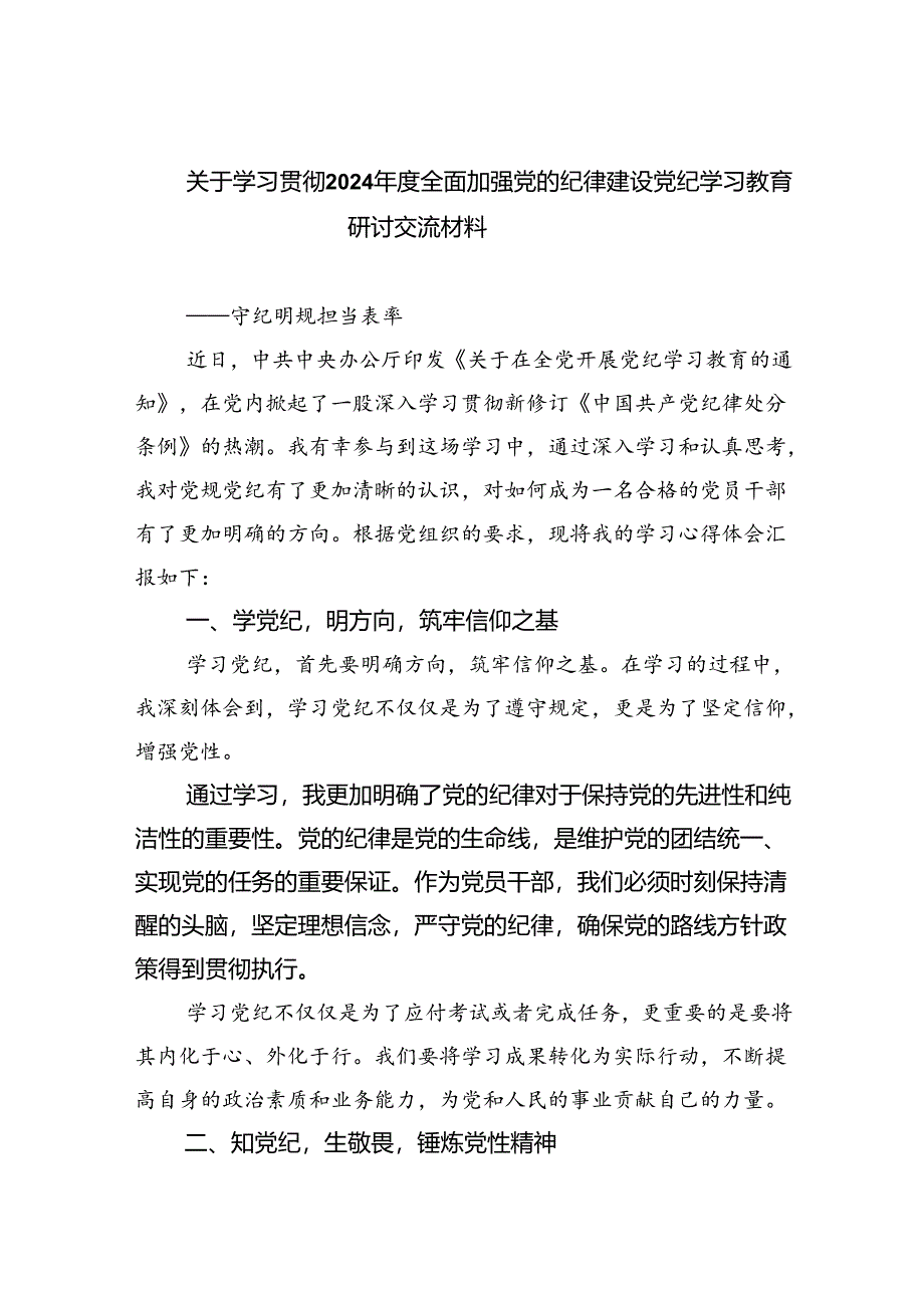 关于学习贯彻2024年度全面加强党的纪律建设党纪学习教育研讨交流材料(共三篇).docx_第1页