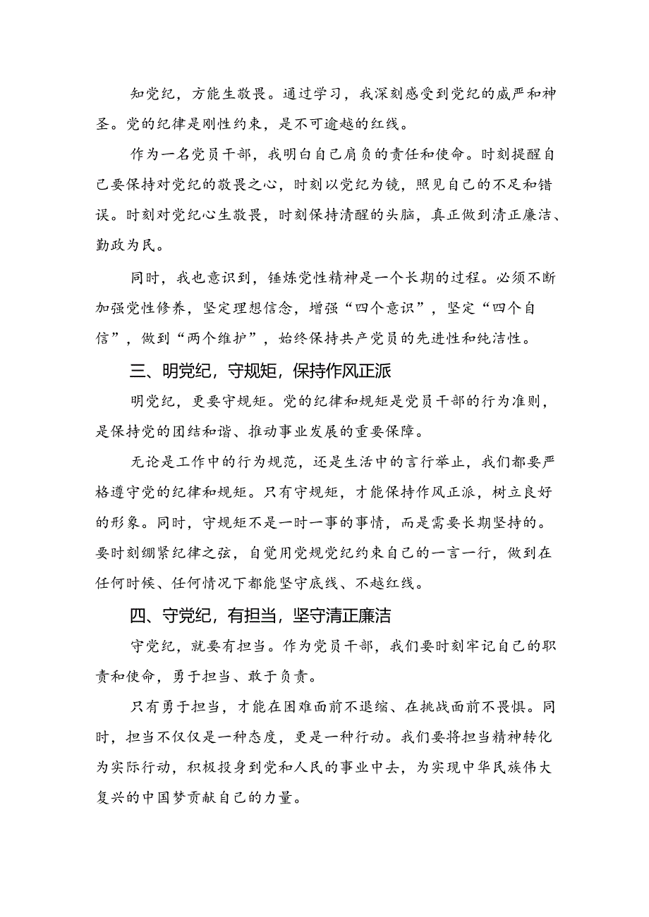 关于学习贯彻2024年度全面加强党的纪律建设党纪学习教育研讨交流材料(共三篇).docx_第2页