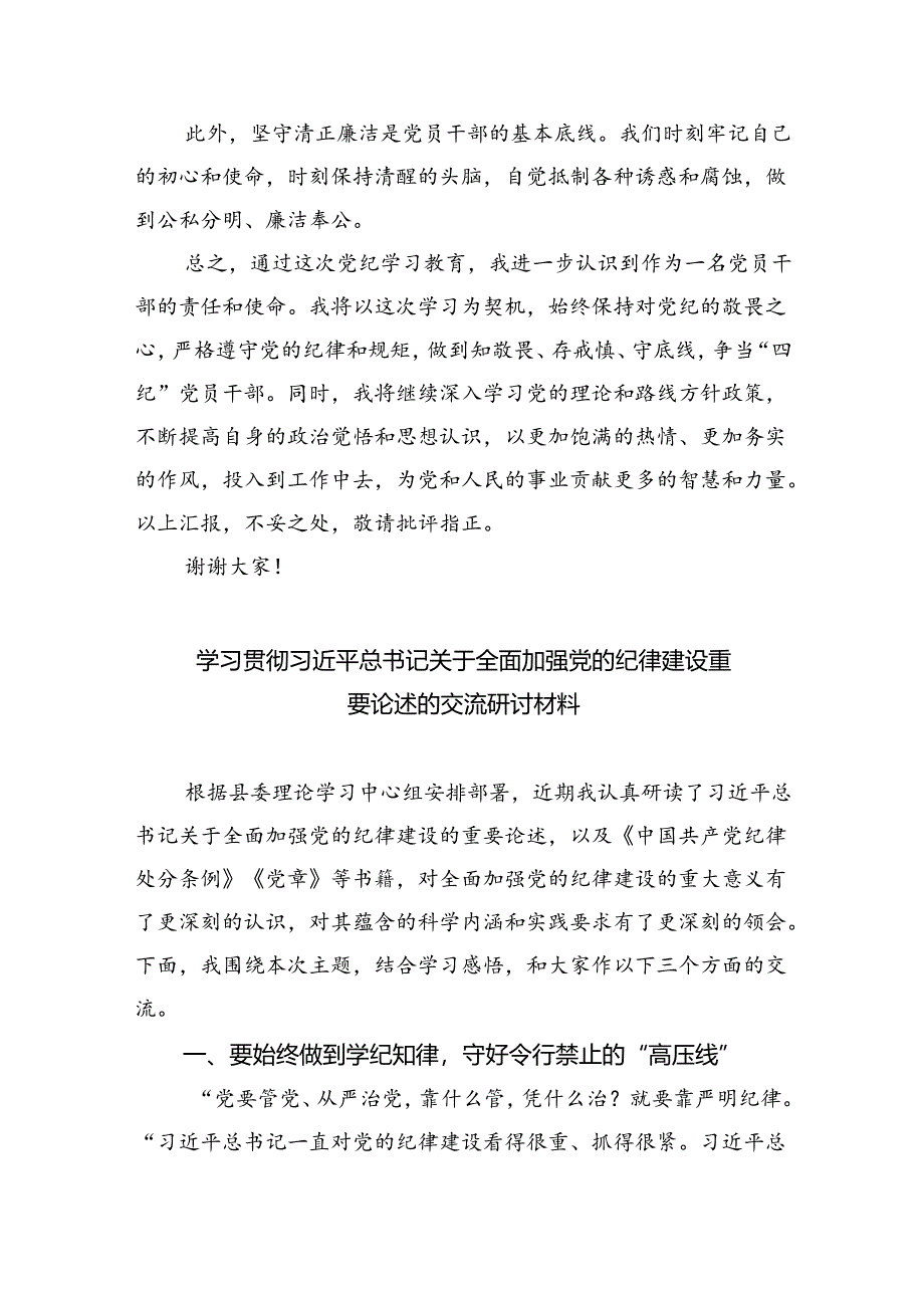 关于学习贯彻2024年度全面加强党的纪律建设党纪学习教育研讨交流材料(共三篇).docx_第3页