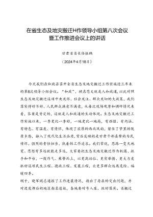 领导讲话∣党政综合：20240418在省生态及地灾搬迁工作领导小组第八次会议暨工作推进会议上的讲话——甘肃省省长 任振鹤.docx
