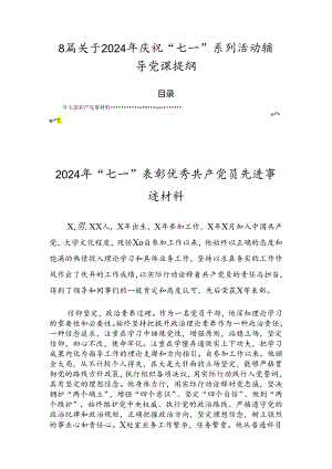 8篇关于2024年庆祝“七一”系列活动辅导党课提纲.docx