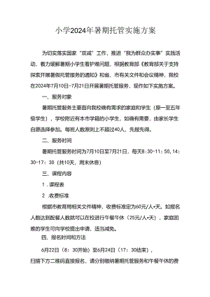 小学2024年暑期托管实施工作方案 （合计3份）.docx