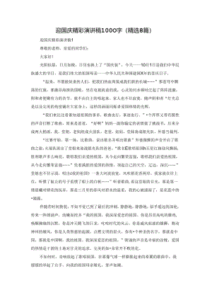 迎国庆精彩演讲稿1000字（精选8篇）.docx