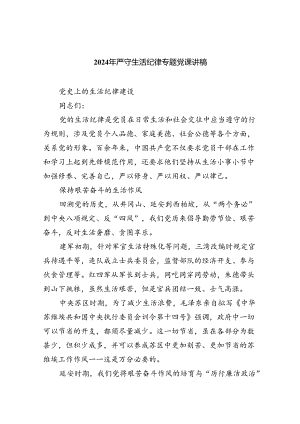 2024年严守生活纪律专题党课讲稿5篇供参考.docx