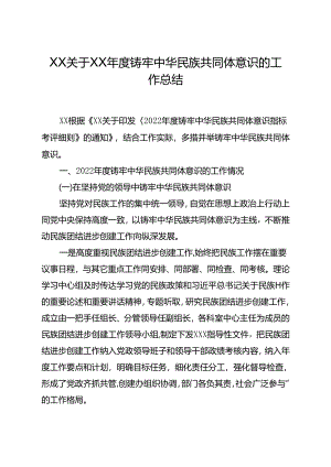 关于20XX年度铸牢中华民族共同体意识的工作总结.docx
