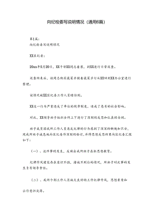 向纪检委写说明情况(通用6篇).docx