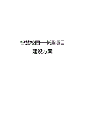 智慧校园一卡通项目建设方案.docx