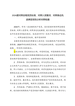 3篇 2024年度对照合格党员标准、对照入党誓词、对照身边先进典型党性分析对照检查.docx