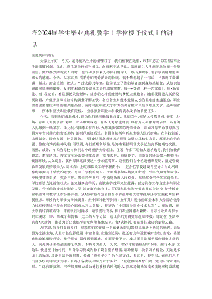 在2024届学生毕业典礼暨学士学位授予仪式上的讲话.docx