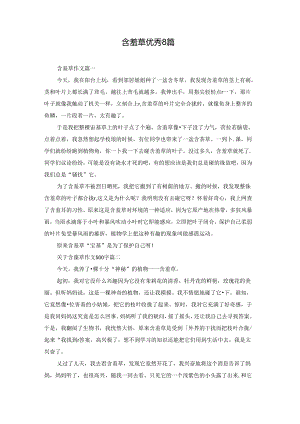 含羞草优秀8篇.docx