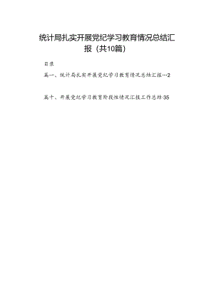 统计局扎实开展党纪学习教育情况总结汇报(精选共10篇).docx