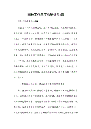 园长工作年度总结参考5篇.docx