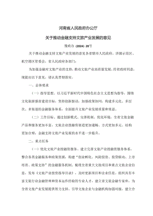 河南省关于推动金融支持文旅产业发展的意见（2024年）.docx