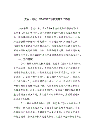 党委（党组）2024年第二季度党建工作总结5篇（精选版）.docx