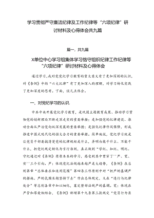 学习贯彻严守廉洁纪律及工作纪律等“六项纪律”研讨材料及心得体会共九篇.docx