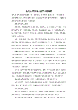 最美教师演讲主持词5篇最新.docx