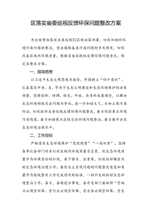 区落实省委巡视反馈环保问题整改方案.docx