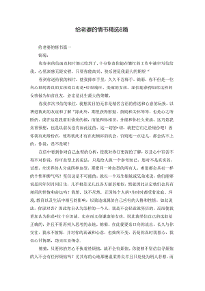 给老婆的情书精选8篇.docx