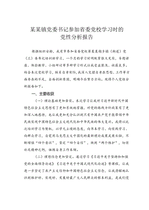 某某镇党委书记参加省委党校学习时的党性分析报告.docx