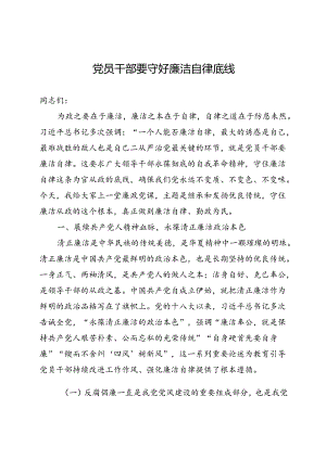 党员干部要守好廉洁自律底线.docx